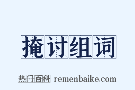 掩讨组词是什么意思的图片
